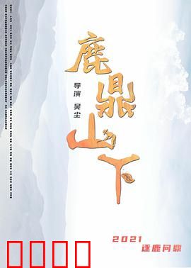 鹿鼎山下：江湖风云再起