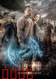 锤神：被误解的天神