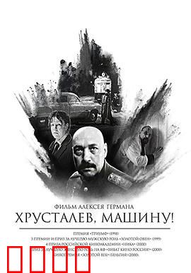 赫鲁斯塔廖夫，开车！：苏联医生的疯狂一夜