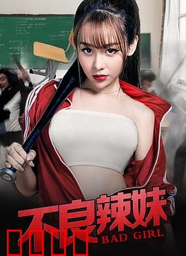 不良辣妹：叛逆青春的代价