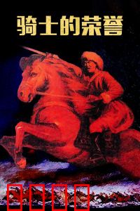 骑士的荣誉：忠诚与背叛