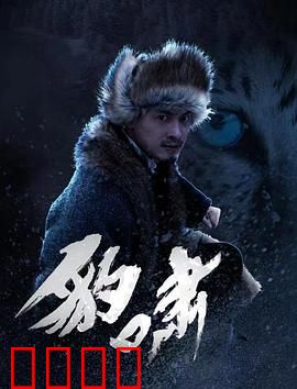 豹啸：荒野之王的生死博弈