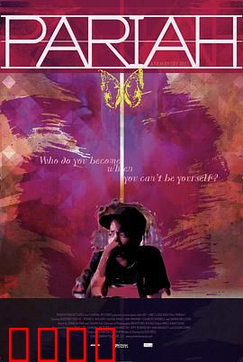 贱民：少女的自我认同