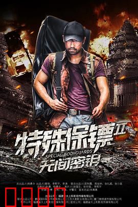 特殊保镖2：生死营救