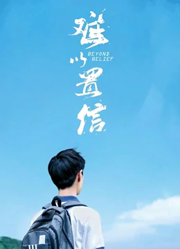 难以置信：隐藏的秘密