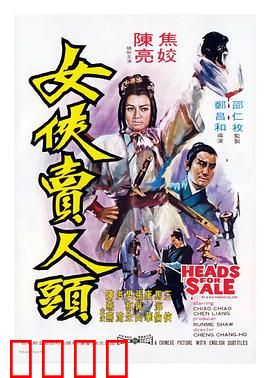 女侠卖人头：义薄云天