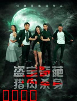 盗宝奇葩之猎肉杀身：古墓猎杀谜团