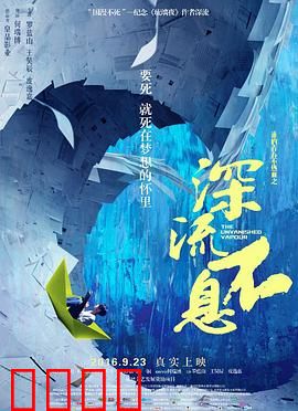 谁的青春不热血之深流不息：逆流成河