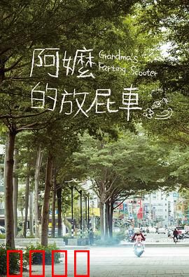 阿嬷的放屁车：笑中带泪环岛行