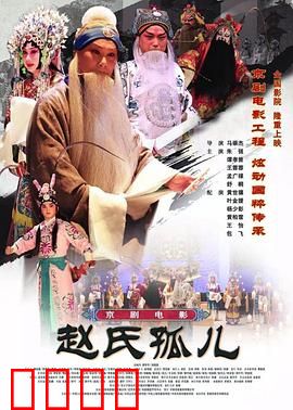 赵氏孤儿：忠义救孤