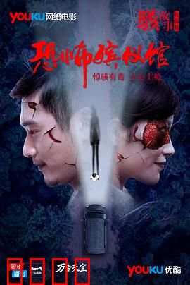 骇故事之恐怖殡仪馆：殡仪馆午夜惊魂