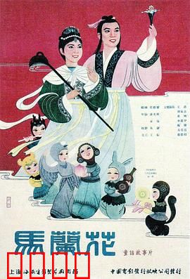 马兰花：经典童话新编