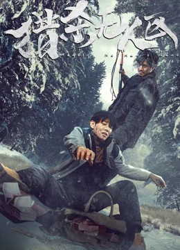 猎杀无人区：绝望丛林猎杀