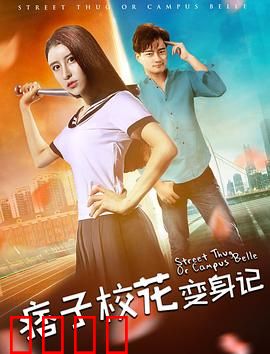 痞子校花变身记：逆袭女神之路