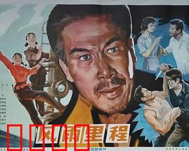 风雨里程：铁骨柔情护路魂