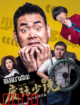 陈翔六点半之废话少说：话多的烦恼