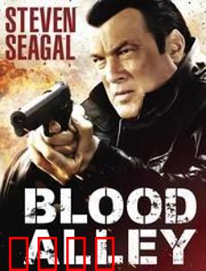 血巷：巷战之殇