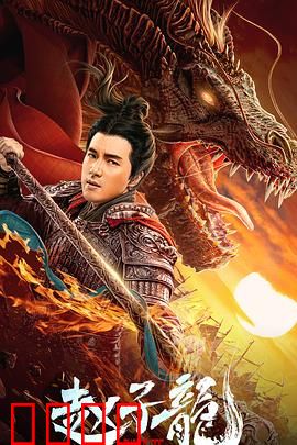 赵子龙：单骑救主显神威