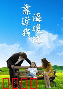 靠近我温暖你：治愈系爱情