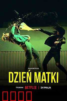 母亲节行动：母爱逆袭