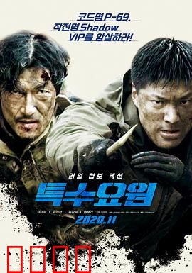 特种人员：致命任务