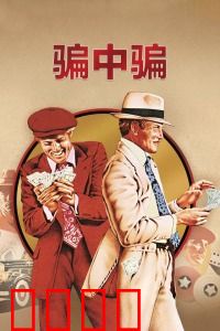 骗中骗：连环计中计