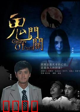 鬼门关：阴阳路的惊魂夜