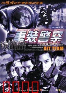 重装警察：孤胆英雄