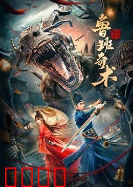 鲁班奇术：墨家机关谜