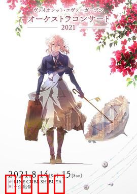 紫罗兰永恒花园交响音乐会2021：音乐之声再现