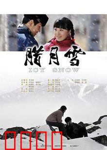 腊月雪：爱情与命运