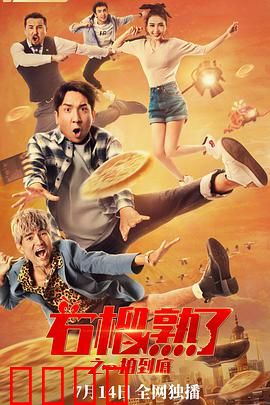 石榴熟了之一拍到底：新疆爆笑喜剧