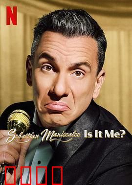 塞巴斯蒂·曼尼斯卡科：荒诞人生