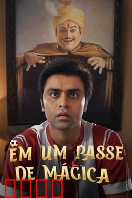 芳心魔术师：魔术背后的真心