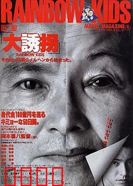 大诱拐：聪明反被聪明误