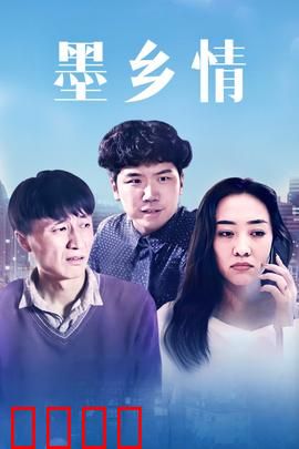 墨乡情：墨缘乡愁