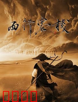 西行客栈：荒漠孤影
