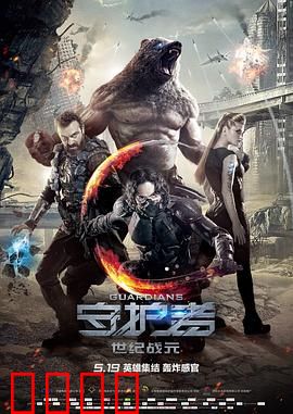 守护者：冷战后超级英雄暗战