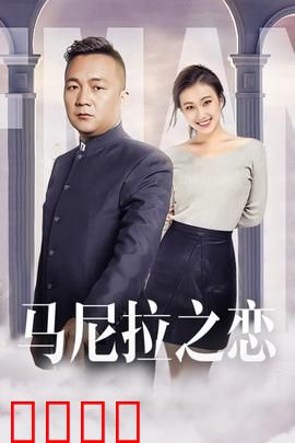 马尼拉之恋：异国悲欢