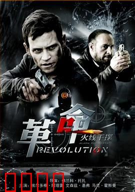 火线干探之革命：公路生死战
