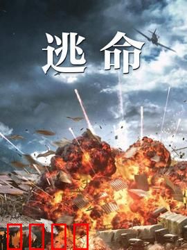 逃命：亡命天涯