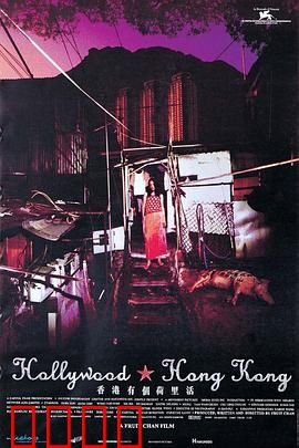 香港有个荷里活：大磡村的欲望与幻梦