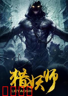 猎妖师：一念之善