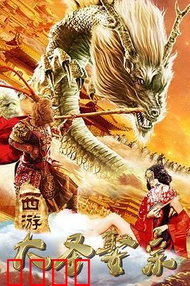 西游外传之大圣娶亲：真爱与宿命