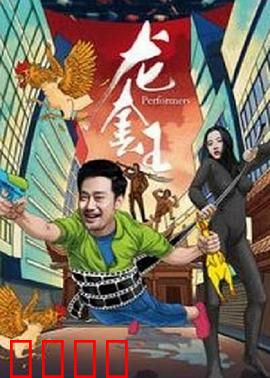 龙套王：小角色大梦想