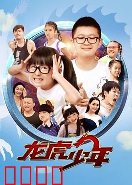 龙虎少年：卧底校园破毒案