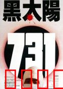 黑太阳731：恶魔部队的罪行