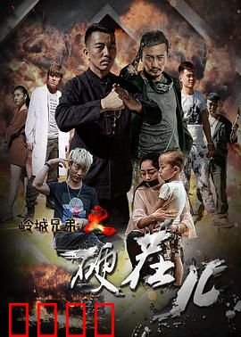 岭城兄弟情：热血江湖