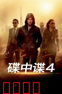 碟中谍4：克里姆林宫惊天炸