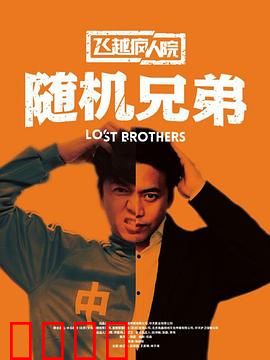 飞越疯人院之随机兄弟：疯癫兄弟大闹精神病院